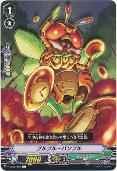 ブルブル・バンブル