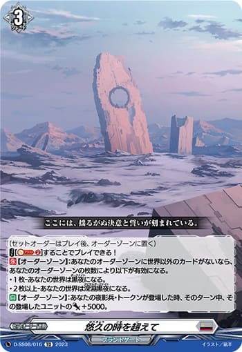 悠久の時を超えて