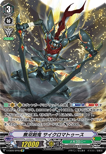 無双剣鬼 サイクロマトゥース