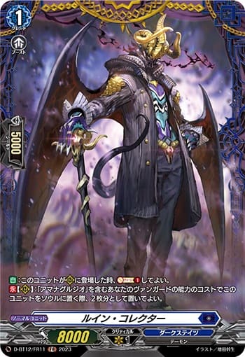 ルイン・コレクター