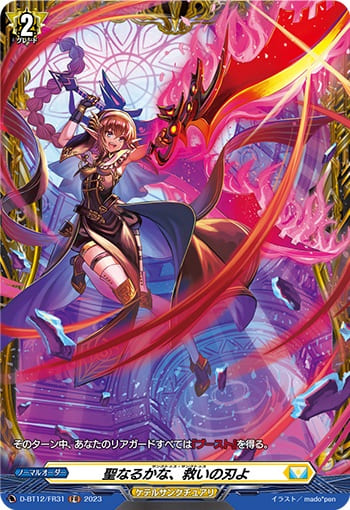 聖なるかな、救いの刃よ