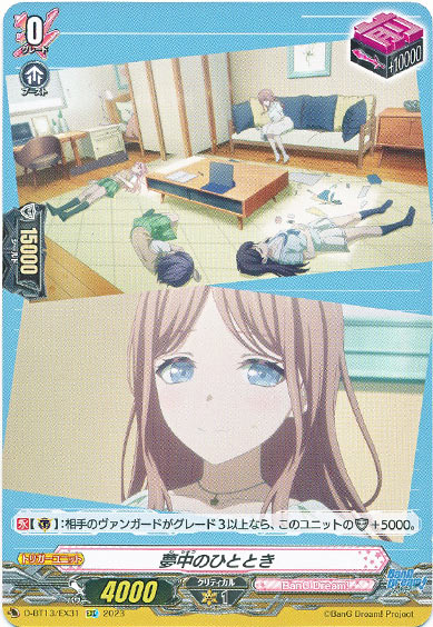 夢中のひととき