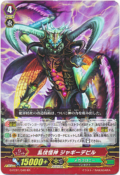 乱伐怪神 ジャギーデビル