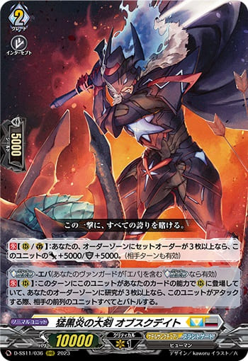 猛黒炎の大剣 オブスクデイト