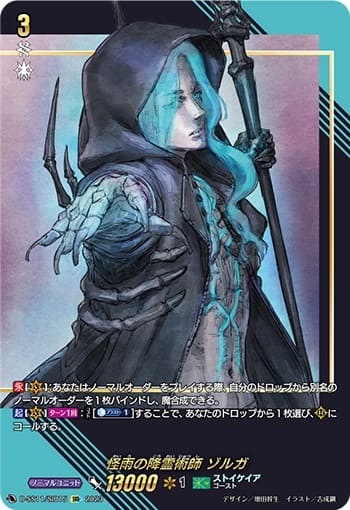 怪雨の降霊術師 ゾルガ