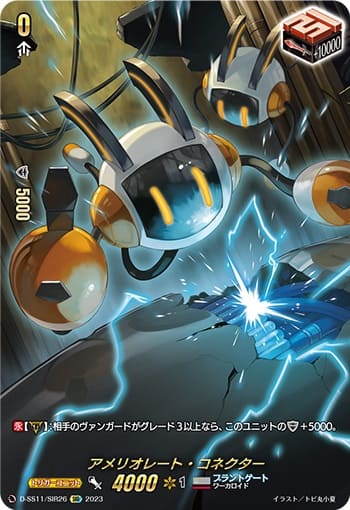 アメリオレート・コネクター