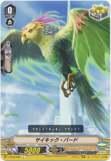 サイキック・バード