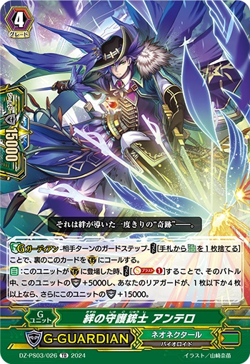 絆の守護銃士 アンテロ