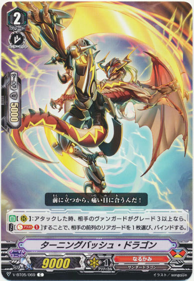 ターニングバッシュ・ドラゴン