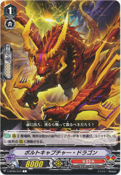 ボルトキャプチャ―・ドラゴン