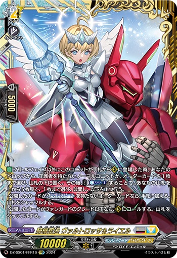 騎機奮迅 ヴァルトロッサ＆ライエル