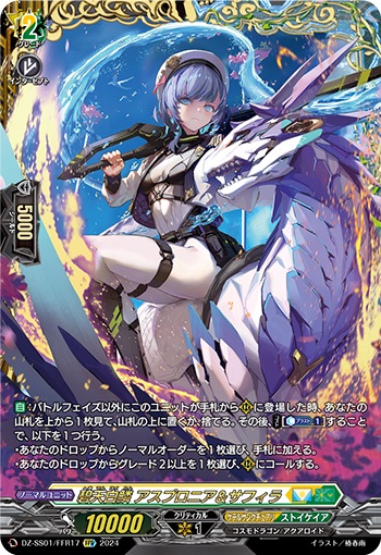 碧天白鱗 アスプロニア＆サフィラ