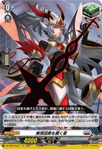 無常因果を貫く者