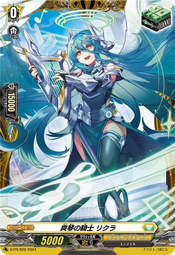 爽琴の騎士 リクラ