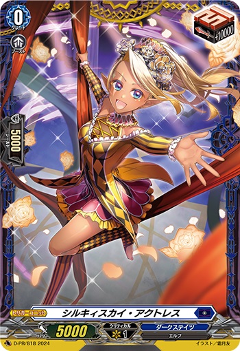 シルキィスカイ・アクトレス