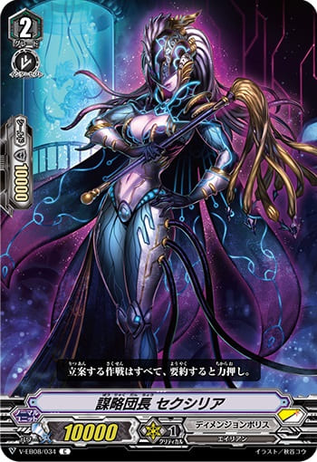 謀略団長 セクシリア