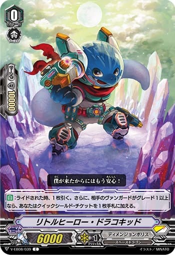 リトルヒーロー・ドラコキッド