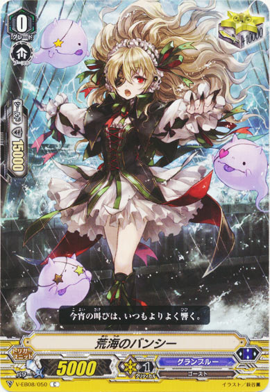 荒海のバンシー