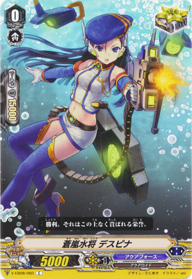 蒼嵐水将 デスピナ