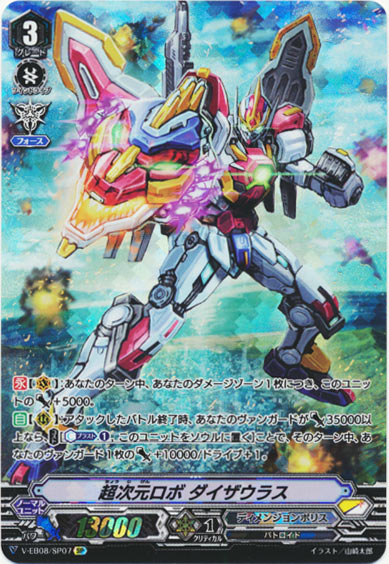 超次元ロボ ダイザウラス