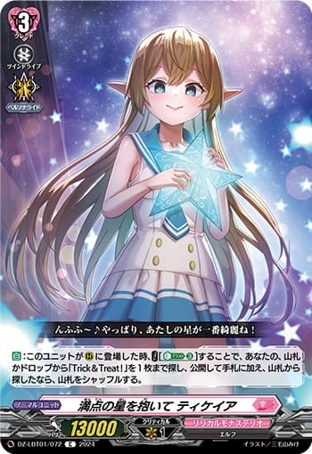 満点の星を抱いて ティケイア