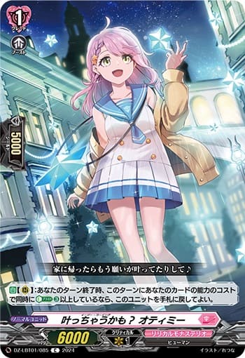 叶っちゃうかも？ オティミー