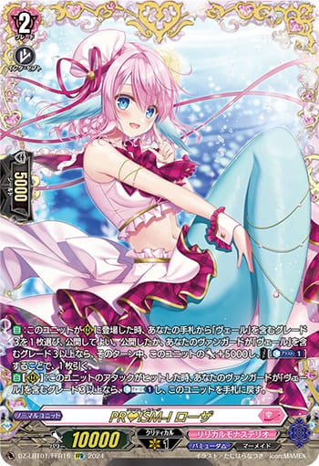 PR♥ISM-I ローザ