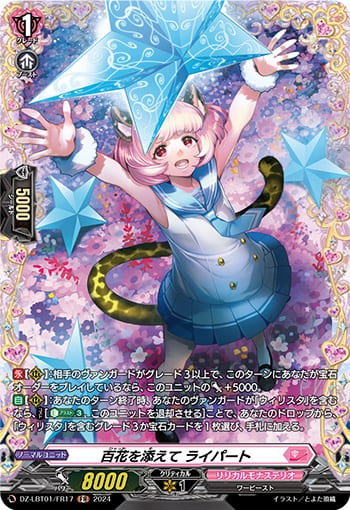 百花を添えて ライパート