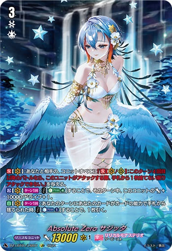 Absolute Zero サジッタ