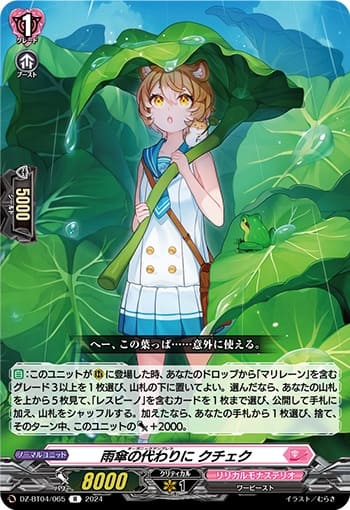 雨傘の代わりに クチェク