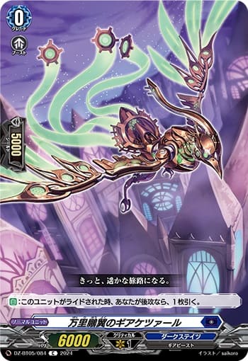 万里鵬翼のギアケツァール