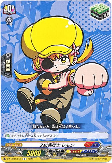 ２級巻戻士 レモン