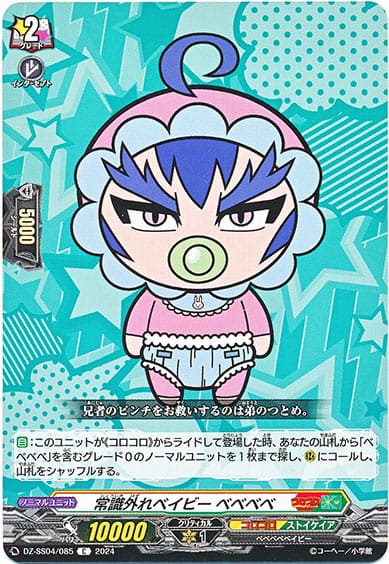 常識外れベイビー ベベベベ