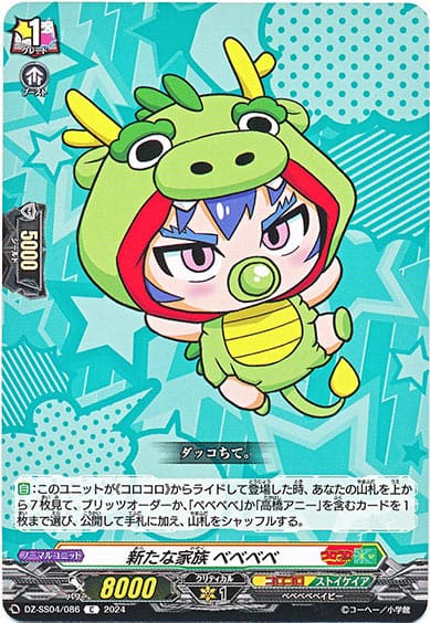 新たな家族 ベベベベ