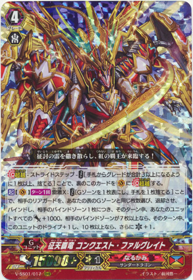 征天覇竜 コンクエスト・ファルグレイト