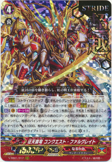征天覇竜 コンクエスト・ファルグレイト（箔押し）