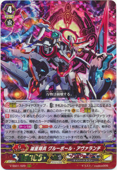 滅星輝兵 グルーボール・アヴァランチ