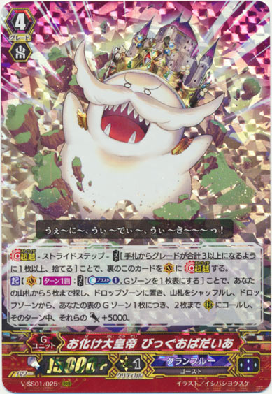 お化け大皇帝 びっぐおばだいあ