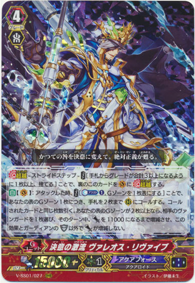 決意の激流 ヴァレオス・リヴァイブ