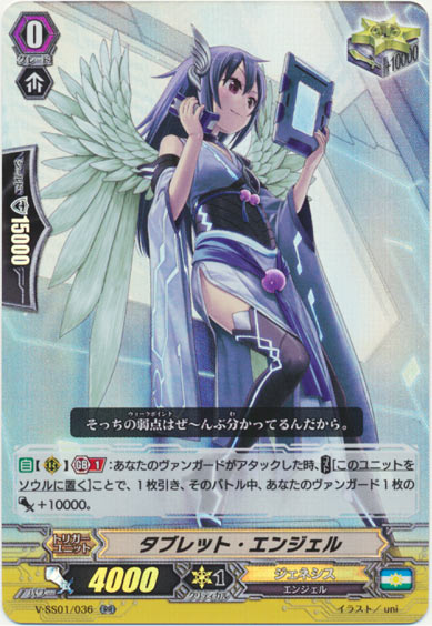 タブレット・エンジェル