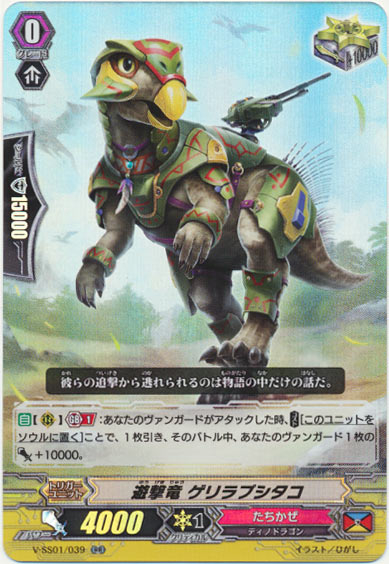 遊撃竜 ゲリラプシタコ