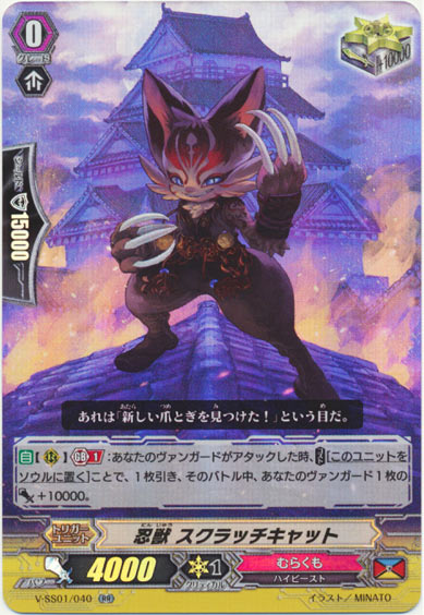 忍獣 スクラッチキャット