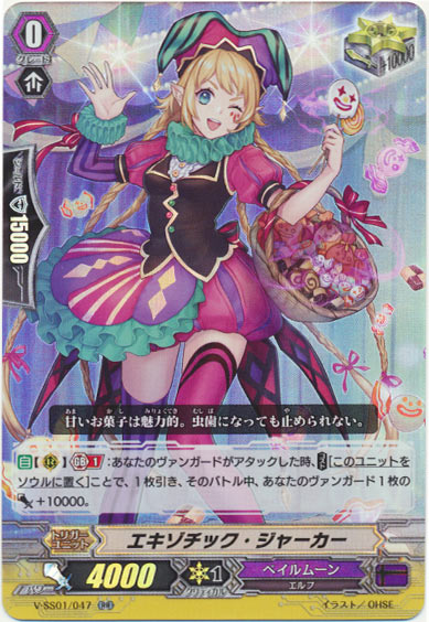 エキゾチック・ジャーカー