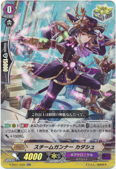 スチームガンナー カダシュ