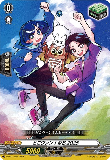 どこヴァン！ねお2025