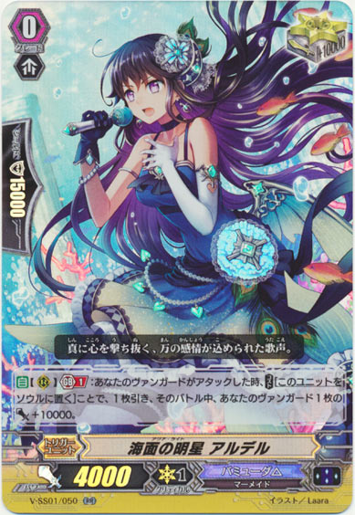 海面の明星 アルデル