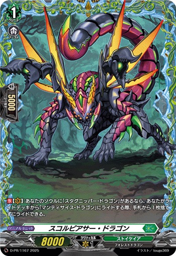 スコルピアサー・ドラゴン