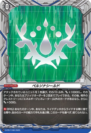 ペルソナシールド