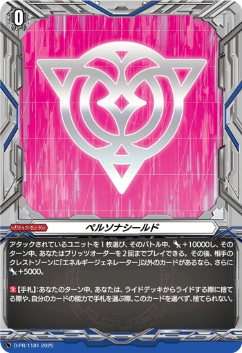 ペルソナシールド