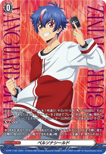 ペルソナシールド